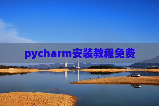 pycharm安装教程免费 pycharm安装教程免费