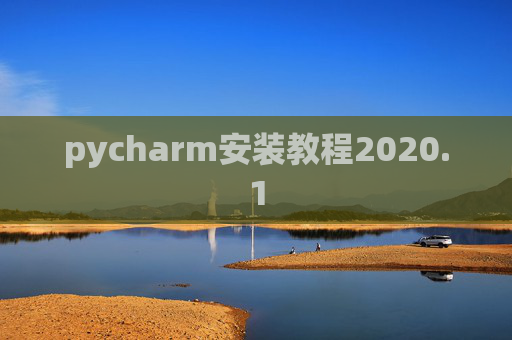 pycharm安装教程2020.1
