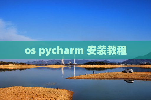 os pycharm 安装教程