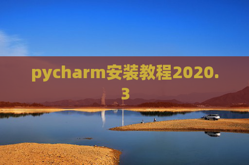 pycharm安装教程2020.3