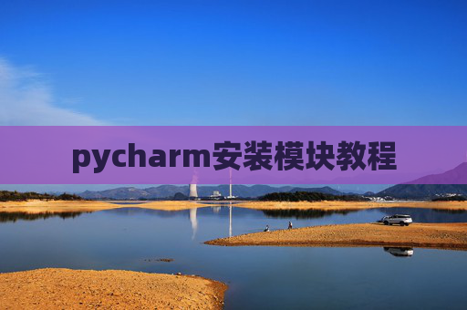 pycharm安装模块教程