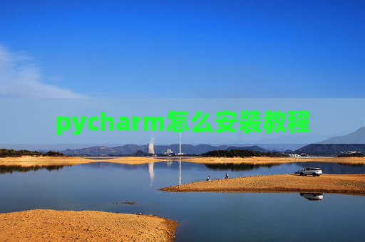 pycharm怎么安装教程